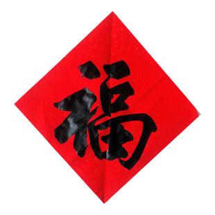 手写定制书法家方斗万年红春联福字春字福禄寿双喜门贴米缸斗方