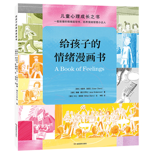 给孩子的情绪漫画书 趣味漫画游戏互动6岁上提高情绪力接纳自己理解他人成为情绪管理小达人情绪稳定不焦虑内心强大不内耗青豆书坊