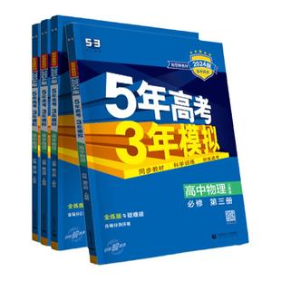 53五三2026高中同步语文数学英语物理化学生物政治历史地理人教必修1一2二3三4四高一练习册五年高考三年模拟练习册选修第一二册