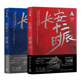【现货正版包邮 赠长安地图】长安十二时辰上下全2册古董局中局作者马伯庸长篇历史悬疑小说雷佳音易烊千玺电视剧原著小说畅销书籍