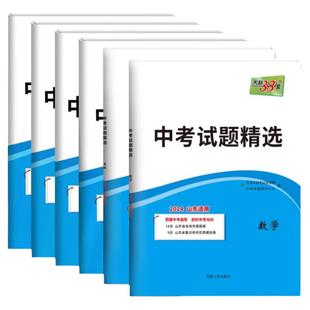 山东专版！2026新版天利38套新中考数学语文英语物理化学道法历史生物地理全套初中试卷练习题25历年真题必模拟试题精选刷题总复习