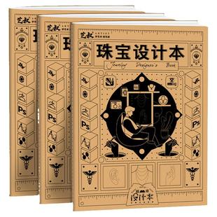 珠宝设计本  描摹本练习设计手册本 随身设计本首饰珠宝设计本手链项链耳饰设计师用设计本新手描摹本正能