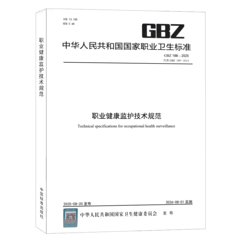 职业健康监护技术规范2025版