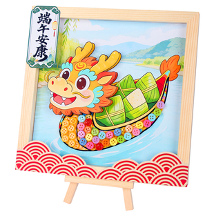 端午节手工diy纽扣画半成品材料幼儿园儿童制作国风作品粽子龙舟