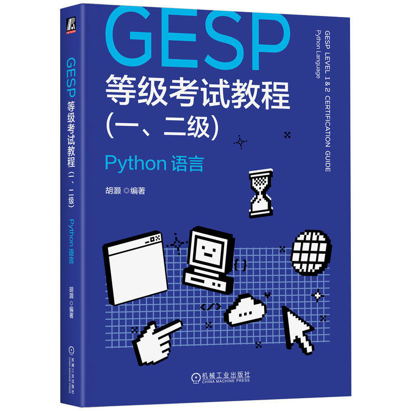 官网正版 GESP等级考试教程(一、二级):Python 语言 胡灏 编程等级考试 青少年编程 少儿编程 Python入门 编程竞赛