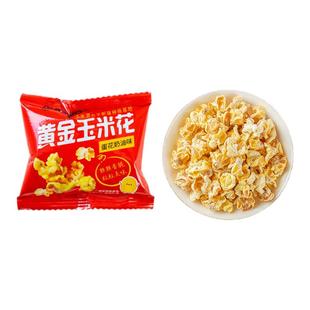 紫东黄金玉米花海底火锅同款爆米花蛋花奶油味玉米粒网红休闲零食