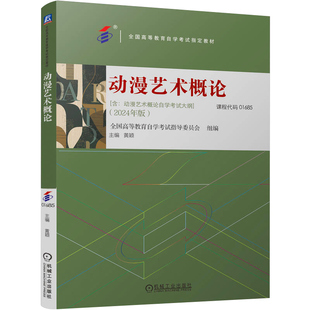 自学考试教材01685动漫艺术概论黄颖机械工业出版社2026年成人自考成考成教大专升本科专科套本专升本复习资料题库