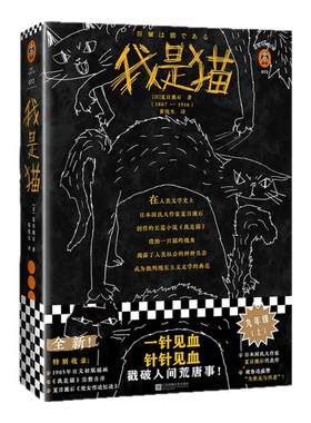 《我是猫》夏目漱石著