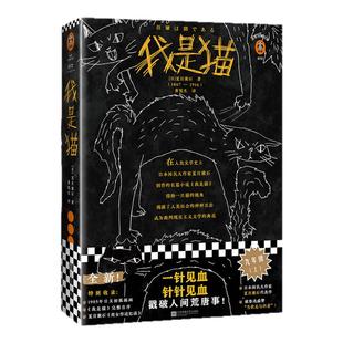 《我是猫》夏目漱石著读客正版图书黄悦生译外国小说现代当代文学日本小说一针见血针针见血戳破人间荒唐事九年级下册推荐阅读