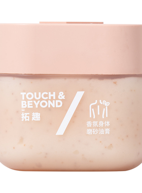 拓趣身体油磨砂膏温和去角质
