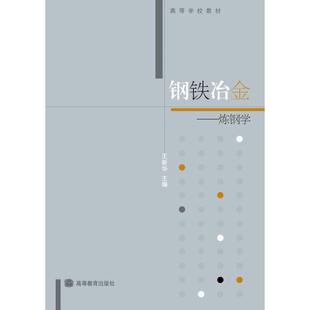 钢铁冶金----炼钢学 王新华 高等教育出版社