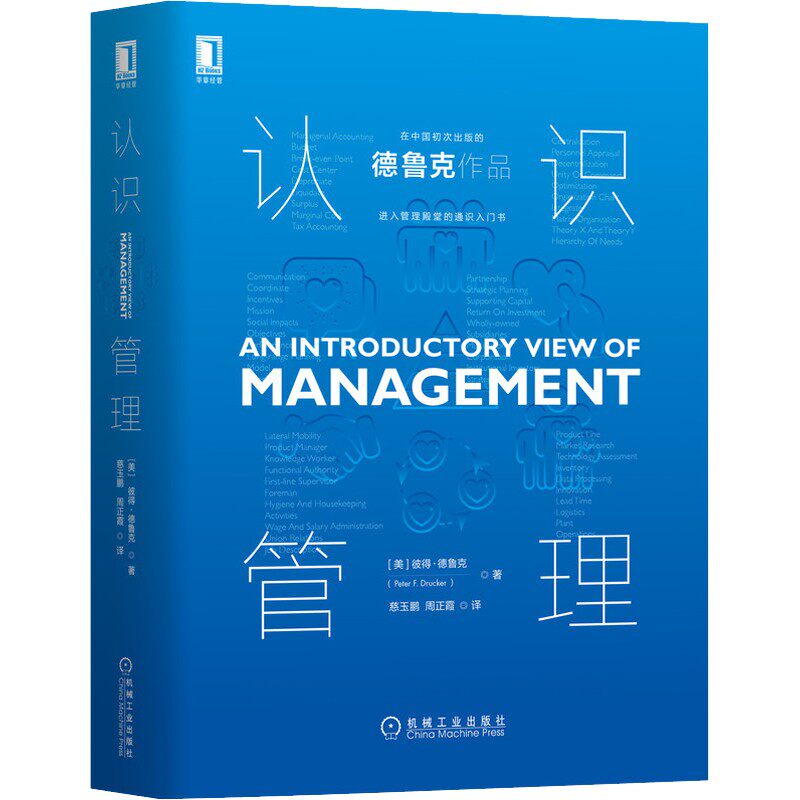 认识管理:提升绩效.从学习管理的底层逻辑开始从0到1.从实践中 (美)彼得·德鲁克(Peter F.Drucker) 机械工业出版社