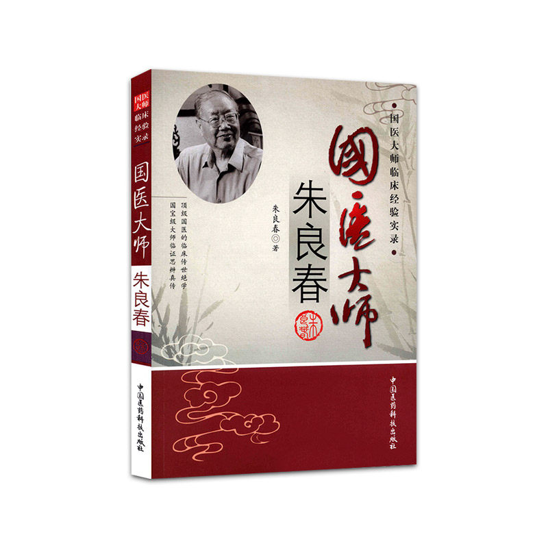 国医大师朱良春临床经验方药心得验案医话用药 辩证施治中医虫类药临床应用治疗疑难危重病症大家名医效方医案学术主张创新医理