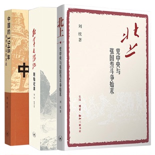 刘统作品 北上 党中央与张国焘斗争始末/红军长征记 原始记录/中国的1948年 两种命运的决战 中国历史读物 三联书店旗舰店