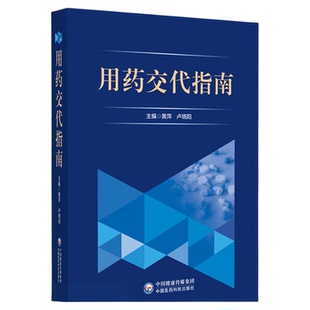 用药交代指南临床用药交代用药指导服务流程质量监控规范用药安全用药交待培训考核继续教育规范常见疾病用药交待指导减少错误用药