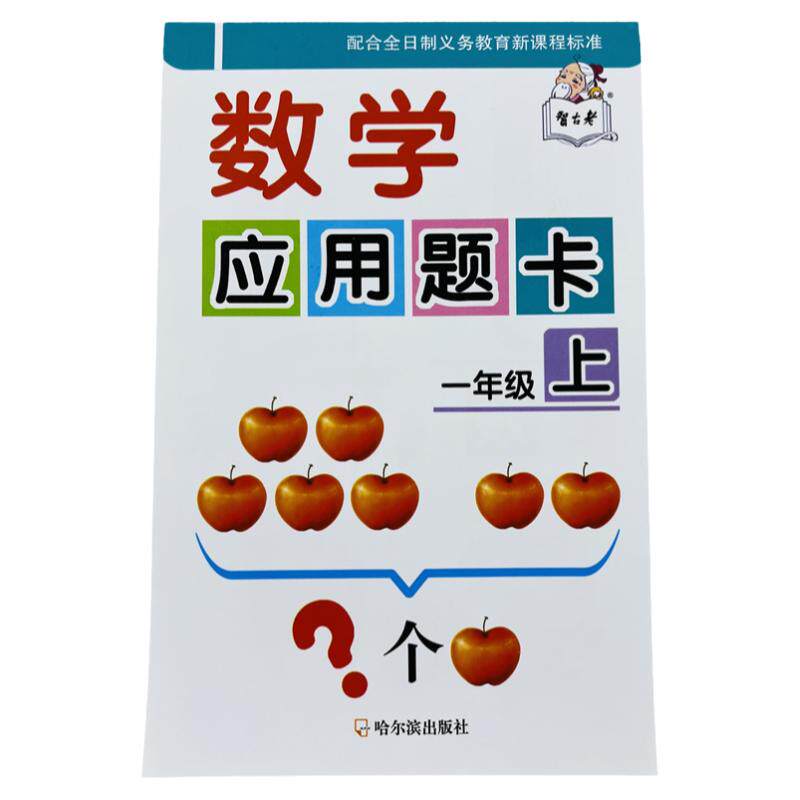 智古老一年级上册数学应用题卡