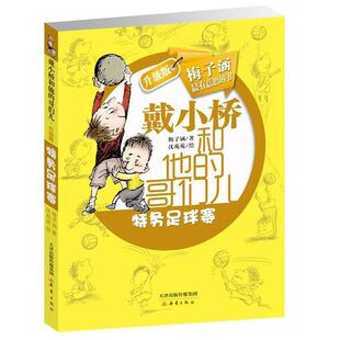 官方正版 特务足球赛戴小桥和他的哥们儿梅子涵儿童8-10-12周岁小学生一二三四五六年级课外阅读经典文学故事书目新华书店书籍