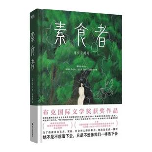 【官方正版】素食者韩江现货布克国际文学奖作品女性的时刻外国现当代文学小说畅销书籍磨铁图书正版女性主义2024诺贝尔文学奖得主