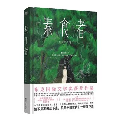 素食者诺贝尔文学奖得主韩江