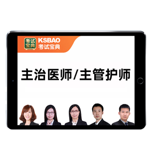 考试宝典主治医师主管护师内科外科全科中医中级考试题库网课2026
