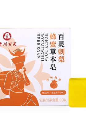 贵州百灵鸟刺梨蜂蜜香皂男女适用