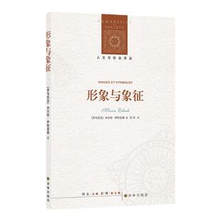 形象与象征 神话学大师带你了解神话中的基本模型,摸清神话中的“套路”,让神话不再复杂难懂