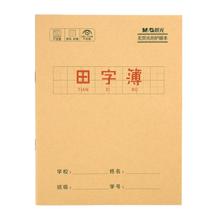 晨光田字本幼儿园生字本语文田格写字练习本小学生统一标准一年级二年级三年级作业本田字格练字本子幼小衔接