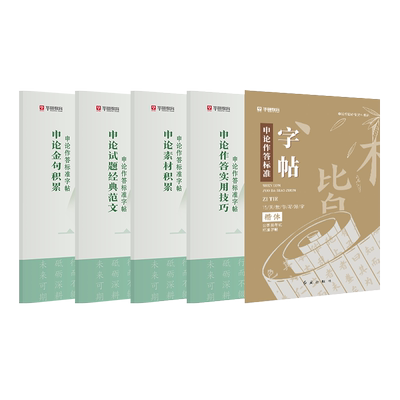 华图申论作答标准申论范文字帖