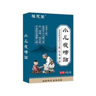 小儿夜啼贴宝宝半夜哭闹睡不踏实受惊吓易醒频繁夜醒安睡专用药贴