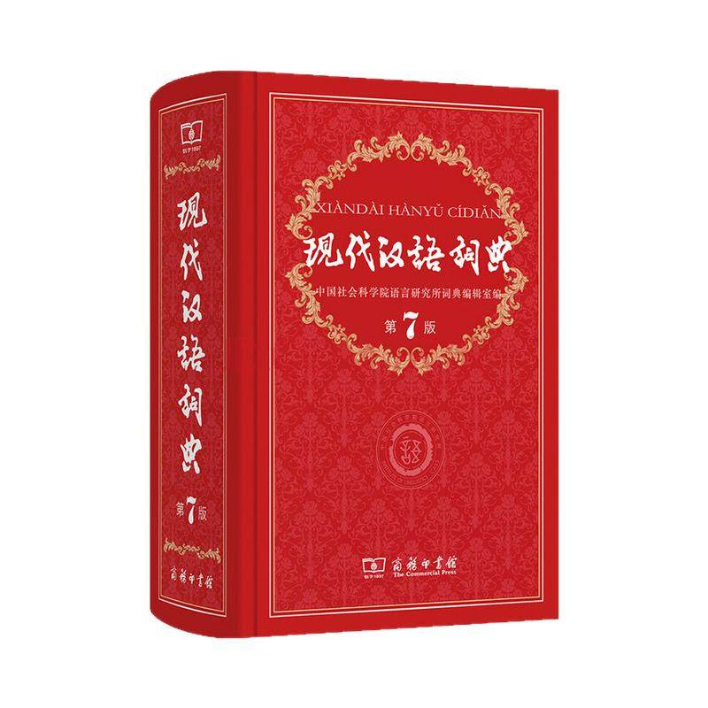 现代汉语词典第7版精装版
