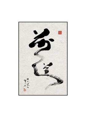 沐色新中式茶楼民宿酒店书法字画