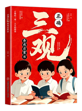 【抖音同款】正确三观养成启蒙书 官方正版 多维度塑造孩三观科学实用给孩子的成长指南 让孩子爱上社交积极开朗自发学习的育儿书