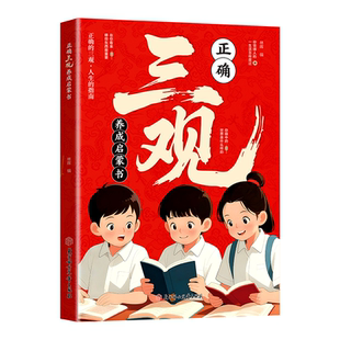 【抖音同款】正确三观养成启蒙书 官方正版 多维度塑造孩三观科学实用给孩子的成长指南 让孩子爱上社交积极开朗自发学习的育儿书