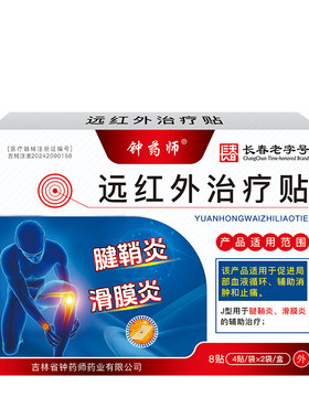 钟药师腱鞘炎滑膜炎远红外治疗贴
