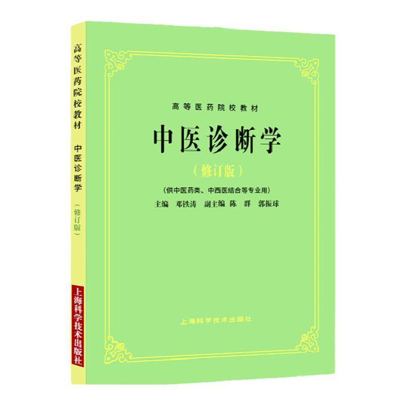 正版中医诊断学 供中医药类 中西医结合等专业用 修订版 高等医药院校教材 邓铁涛主编9787547818220 上海科学技术出版社