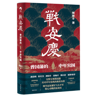 【新华正版】战安庆 曾国藩的中年突围 周禄丰著 曾国藩脱胎换骨的历程故事 细节还原安庆之战 唐浩明张宏杰推荐人物传记历史书籍