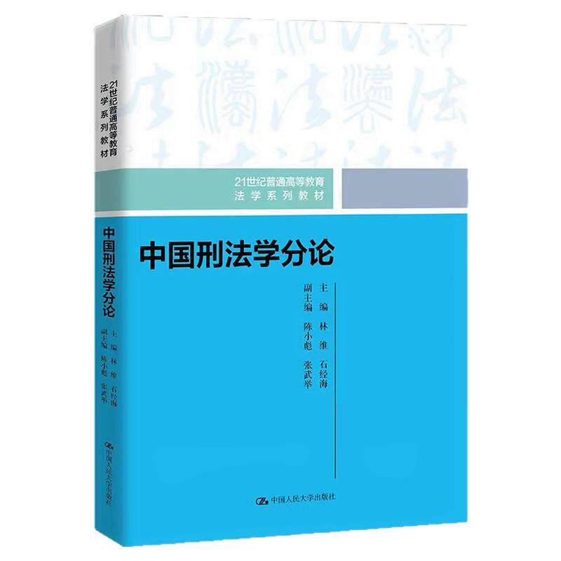 中国刑法学总论分论石经海林维