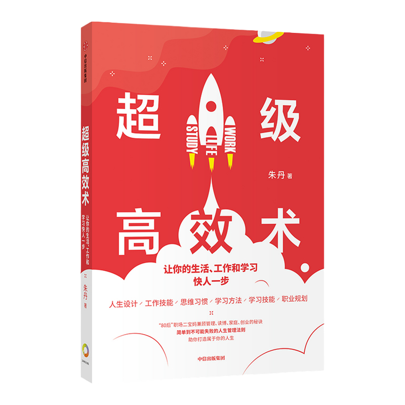 超级高效术 让你的生活工作和学习快人一步 朱丹 著  励志 人生管理法则 中信