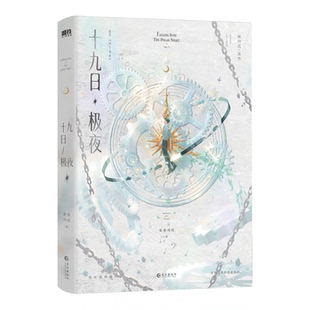 【新华书店 正版书籍】十九日极夜1+2完结篇 网络原名囚于永夜 超人气作家麦香鸡呢继欲言难止新增番外 特典 青春文学小说磨铁