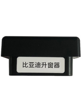 比亚迪OBD自动升窗器无损安装