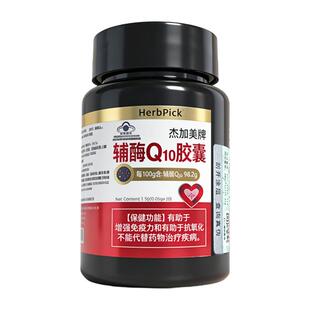 HerbPick辅酶q10软胶囊高含量心脏保健呵护男性官方旗舰店正品