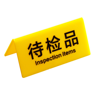 亚克力质检指示牌V型双面立牌