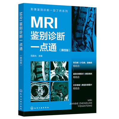 MRI鉴别诊断一点通第四版