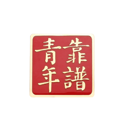 团宝汇靠谱青年逢考必过磁扣徽章