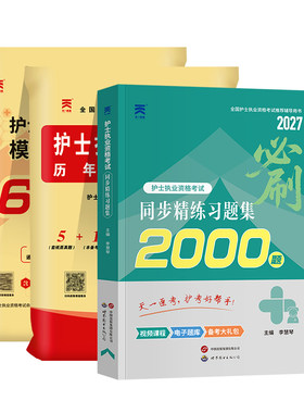 天一医考护资考试2027年全国护士执业资格证考试书习题集历年真题模拟试卷全套护考资料包练习题库必刷考前绝密押题搭人卫版轻松过