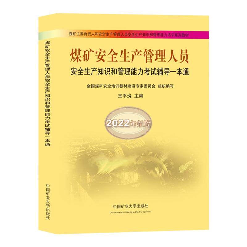 20新版煤矿安全生产管理人员