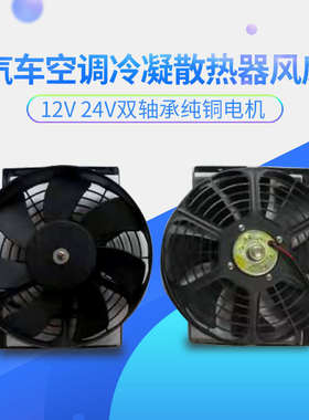 10寸汽车空调冷凝散热器风扇水箱电子扇 12V 24V双轴承超强风电机