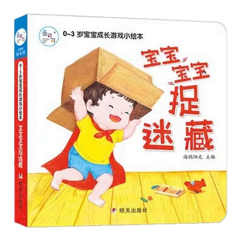 海润情绪阳光03岁宝宝活动课外书小绘本宝宝宝宝捉迷藏大战书书