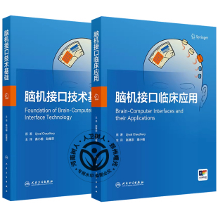 脑机接口临床应用+技术基础 赵继宗 高小榕 主译 系统梳理神经信号采集预处理特征提取到临床应用的完整技术路径人民卫生出版社