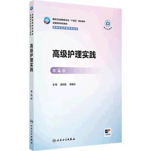 高级护理实践第4版四人卫研究生十四五教材新形态护士基础管理教育理论方法心理社区老年病理生理药理健康评估询证人民卫生出版社
